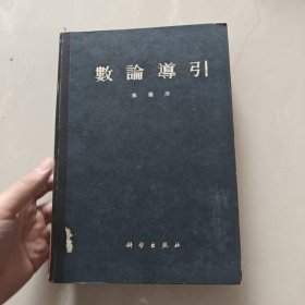 数论导引