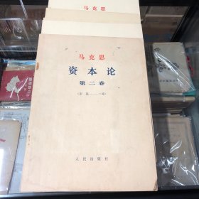 马克思 资本论 （第二卷 1、3-7册 缺2）大字本16开盒装