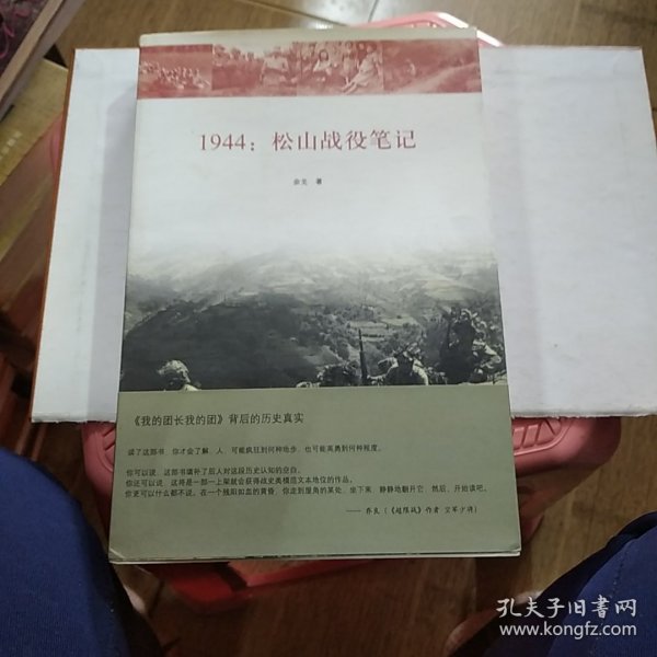 1944：松山战役笔记