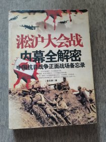 淞沪大会战内幕全解密：中国抗日战争正面战场备忘录