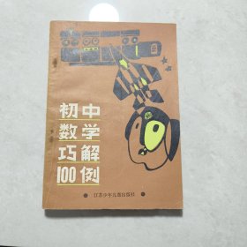 初中数学巧解100例