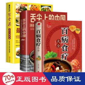 (3册)很爱吃的家常菜+百病食疗大全+舌尖上的中国 传世美食炮制方全攻略 烹饪 张恕玉 等编 新华正版