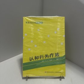 认知行为疗法：新手治疗师实操必读[ 无写划精品 保真现货 ]