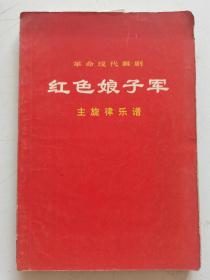 红色收藏~~~~~~~红色娘子军主旋律乐谱【32开】单行本