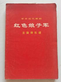 红色收藏~~~~~~~红色娘子军主旋律乐谱【32开】