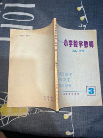 小学数学教师 丛刊3