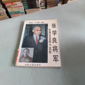 张学良将军台湾生涯四十五年