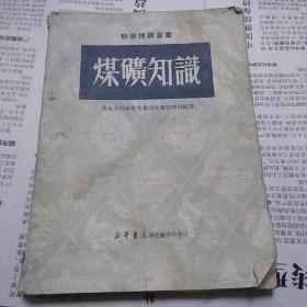 煤矿知识