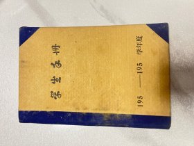 1957年张家口第二中学 学生手册（编号YG 3层16）