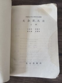 元杂剧选注 上册