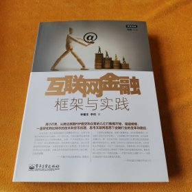 互联网金融：框架与实践