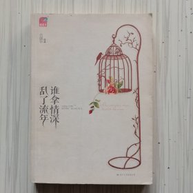 谁拿情深乱了流年