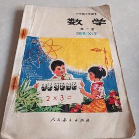 六年制小学课本（试用本）数学 第二册