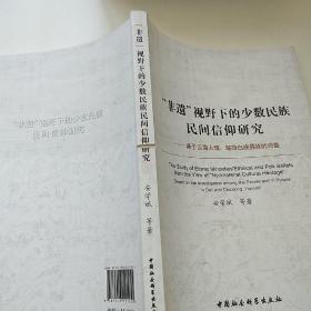 “非遗”视野下的少数民族民间信仰研究：基于云南大理楚雄白族彝族的调查