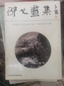 邵戈画集  签名