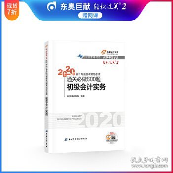 东奥初级会计2020 轻松过关2 2020年会计专业技术资格考试机考题库一本通 初级会计实务 轻二