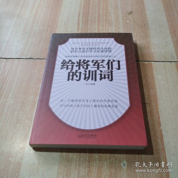 给将军们的训词