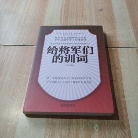 给将军们的训词