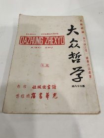 1946年李公朴主编《大众哲学》，1柜