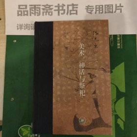 当代学术：美术、神话与祭祀