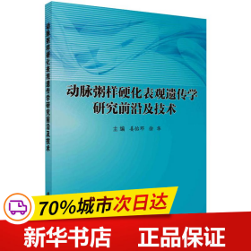 动脉粥样硬化表观遗传学研究前沿及技术