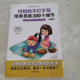 育儿书籍父母必读畅销图书 好妈妈不打不骂培养男孩的300个细节 家庭教育孩子的书籍？