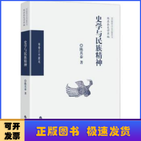 史学与民族精神