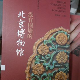 没有围墙的北京博物馆/京名片丛书