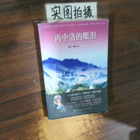 丙中洛的眼泪
