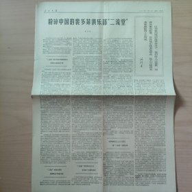1967年12月13日 人民日报 只二版