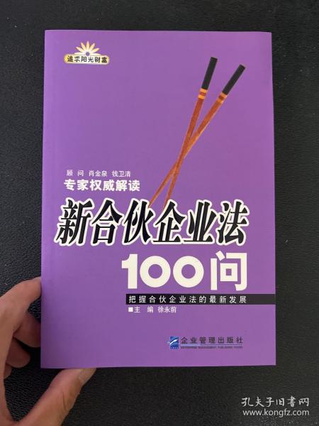 新合伙企业法100问