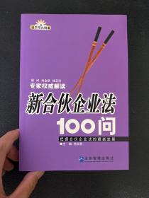 新合伙企业法100问