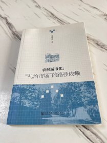 农村城市化：“礼治市场”的路径依赖（签赠本）