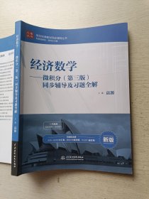 经济数学 微积分（第三版）同步辅导及习题全解 高源 中国水利水电出版社