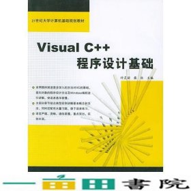 VisualC++程序设计基础付灵丽柴欣中国铁道9787113061401