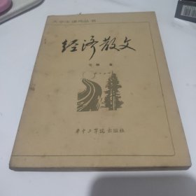 经济散文