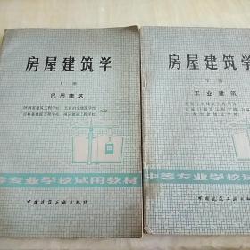 房屋建筑学   上下册--民用建筑、工业建筑