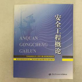 全国高校安全工程专业本科规划教材：安全工程概论