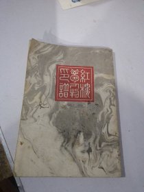 红楼梦人物印谱