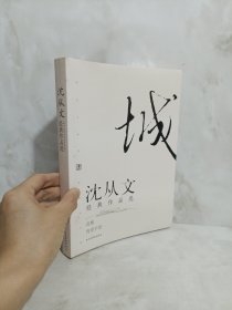 沈从文经典作品选：现代文学名家名作文库