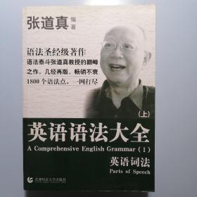 张道真 英语语法大全：上下