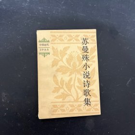 苏曼殊小说诗歌集