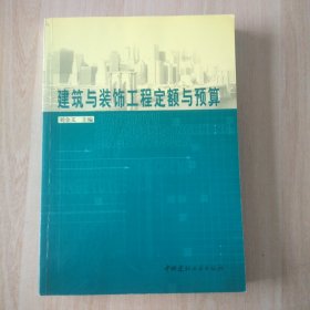 建筑与装饰工程定额与预算