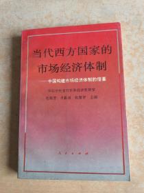 当代西方国家的市场经济体制:中国构建市场经济体制的借鉴