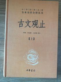 中华经典名著全本全注全译丛书：古文观止（全2册）（精）