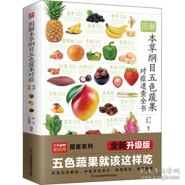 图解本草纲目五蔬果对症速查全书 全新升级版 家庭保健 作者 新华正版