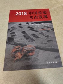 2018中国重要考古发现