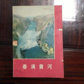 《春满黄河》1975年11月一版一印