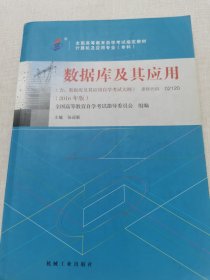 全新正版自考教材021202120数据库及其应用2016年版张迎新机械工业出版社