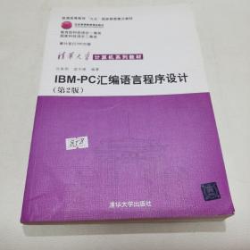 IBM-PC汇编语言程序设计 （第2版）